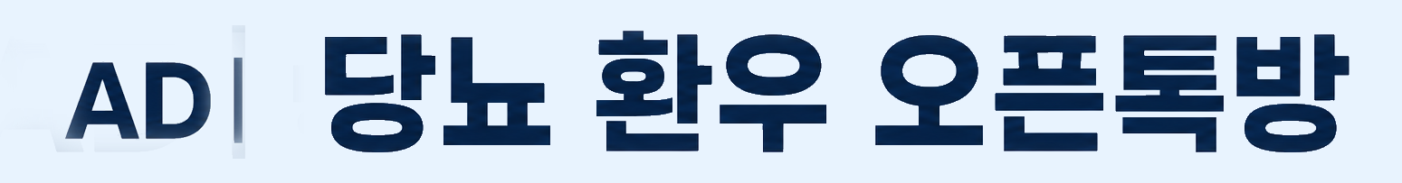 AD | 당뇨 환우 오픈톡방
