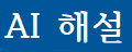 AI 해설